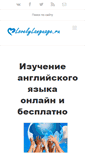 Mobile Screenshot of lovelylanguage.ru